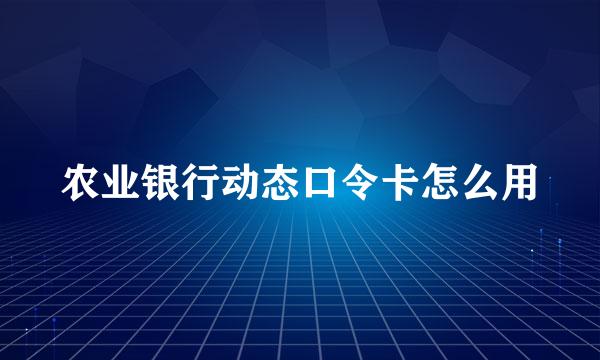 农业银行动态口令卡怎么用