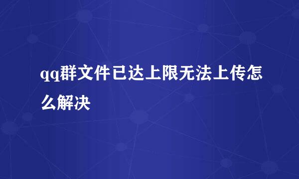 qq群文件已达上限无法上传怎么解决