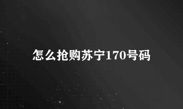 怎么抢购苏宁170号码