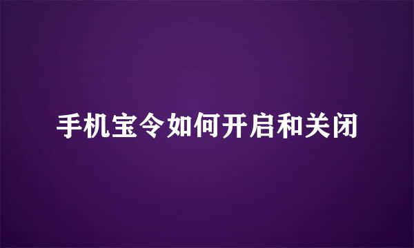 手机宝令如何开启和关闭