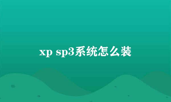 xp sp3系统怎么装