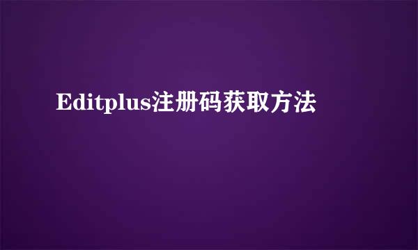 Editplus注册码获取方法