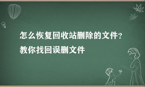 怎么恢复回收站删除的文件？教你找回误删文件