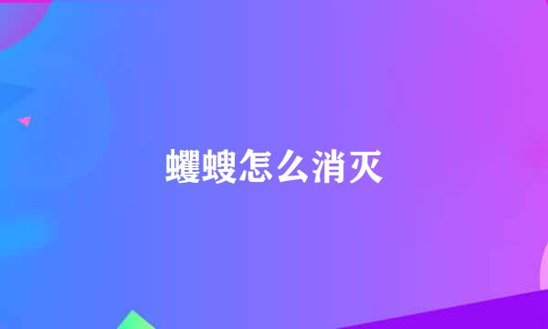 蠼螋怎么消灭