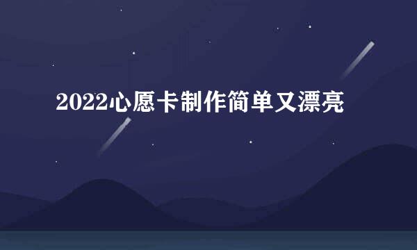 2022心愿卡制作简单又漂亮