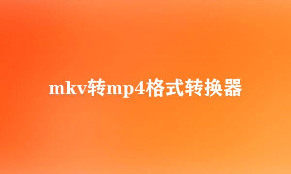 mkv转mp4格式转换器