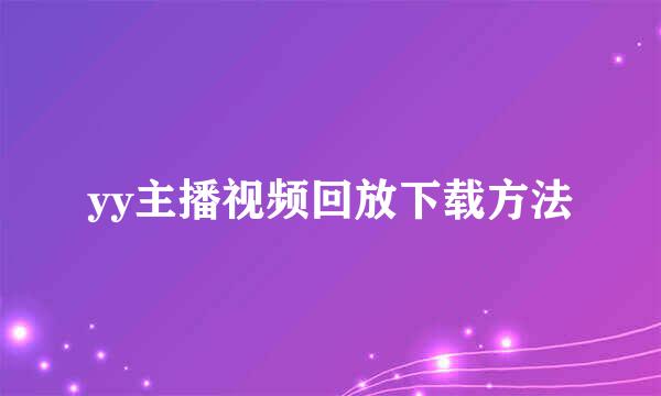 yy主播视频回放下载方法