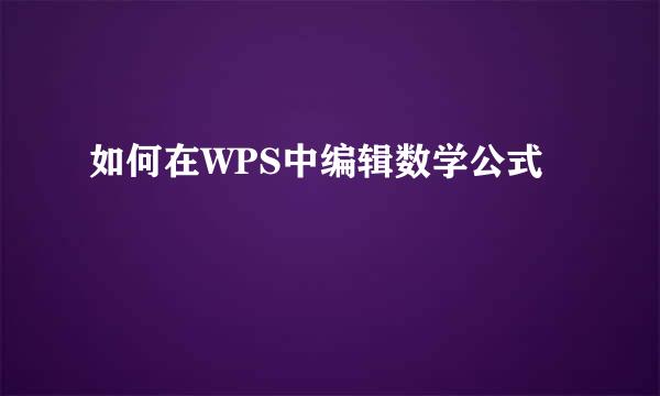 如何在WPS中编辑数学公式