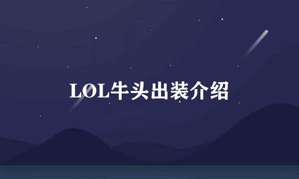 LOL牛头出装介绍