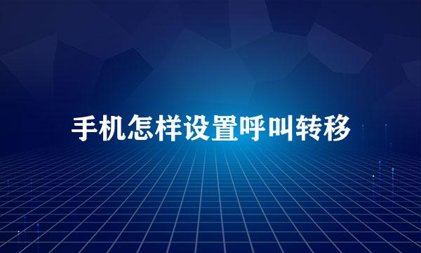 手机怎样设置呼叫转移