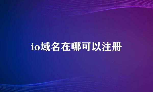 io域名在哪可以注册