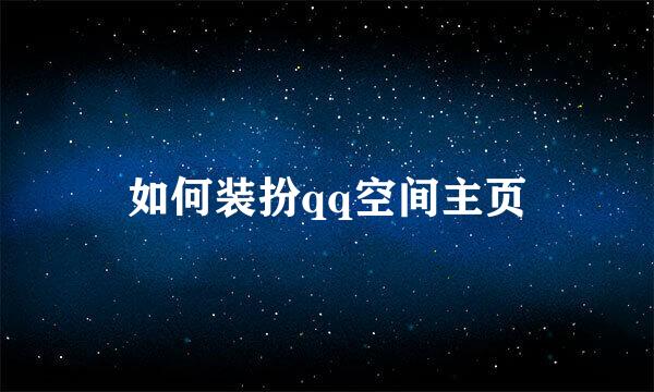 如何装扮qq空间主页