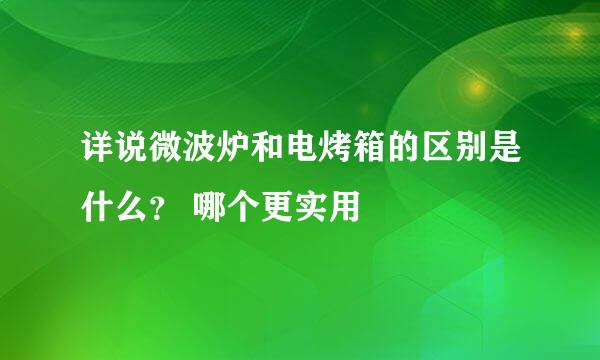 详说微波炉和电烤箱的区别是什么？ 哪个更实用