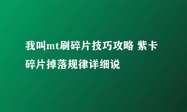 我叫mt刷碎片技巧攻略 紫卡碎片掉落规律详细说