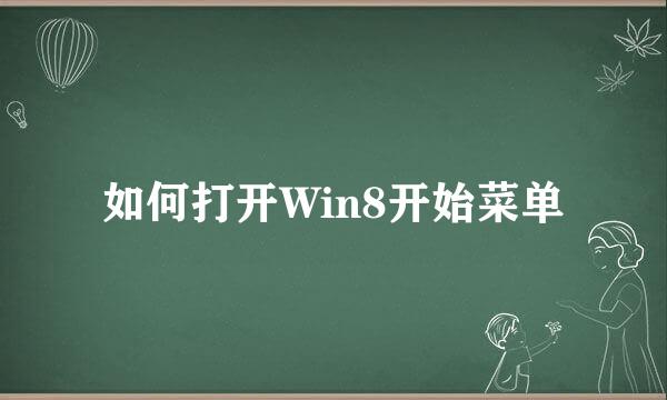 如何打开Win8开始菜单