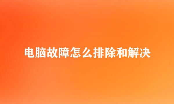 电脑故障怎么排除和解决