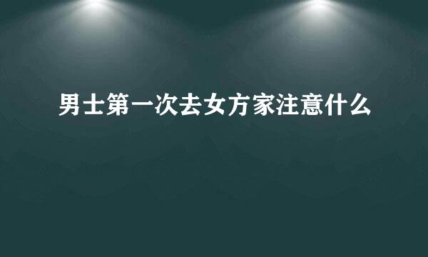 男士第一次去女方家注意什么