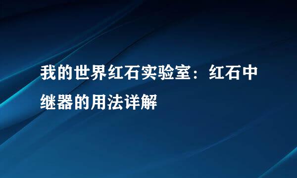 我的世界红石实验室：红石中继器的用法详解