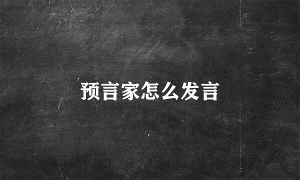 预言家怎么发言