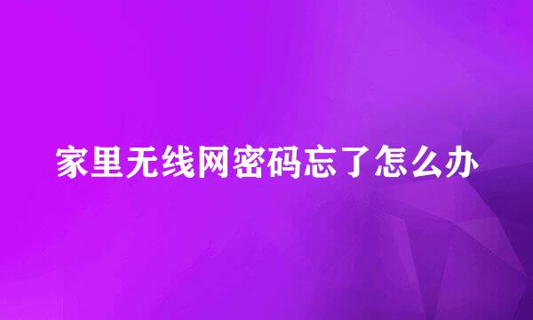 家里无线网密码忘了怎么办