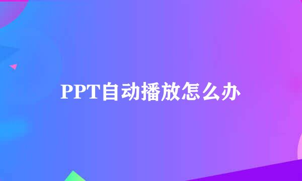 PPT自动播放怎么办