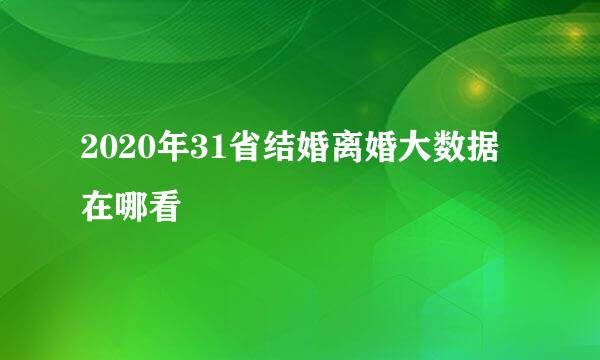 2020年31省结婚离婚大数据在哪看