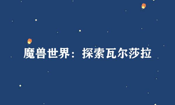 魔兽世界：探索瓦尔莎拉