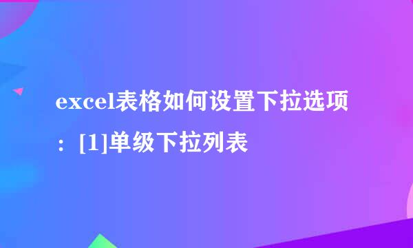 excel表格如何设置下拉选项：[1]单级下拉列表