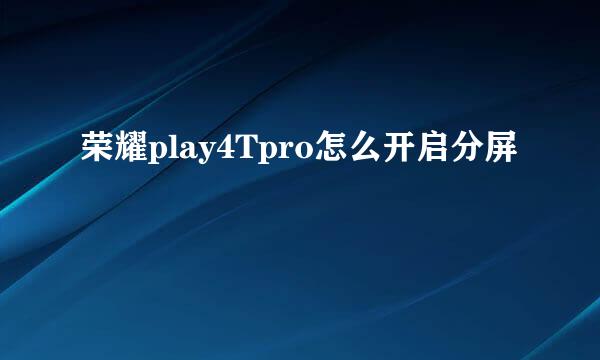 荣耀play4Tpro怎么开启分屏