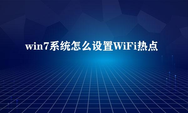 win7系统怎么设置WiFi热点