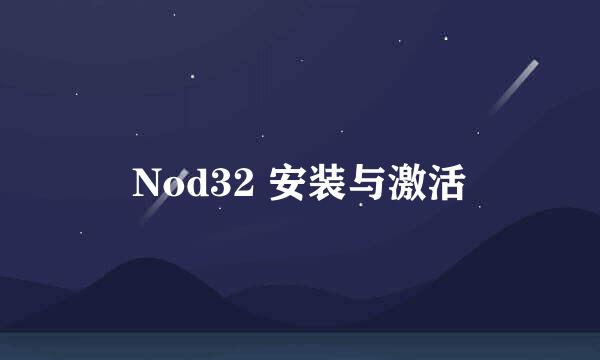 Nod32 安装与激活