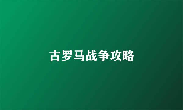 古罗马战争攻略