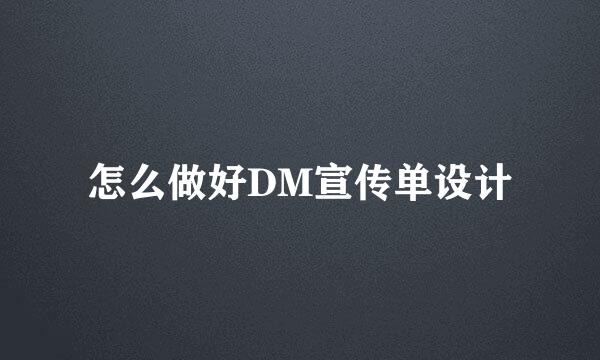 怎么做好DM宣传单设计