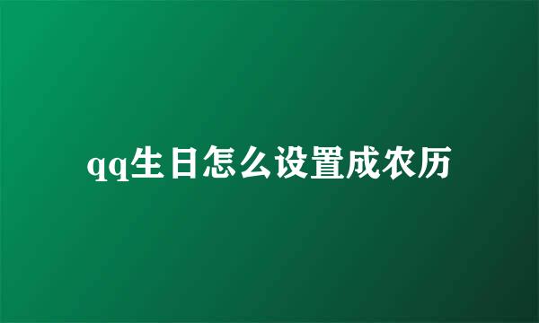 qq生日怎么设置成农历