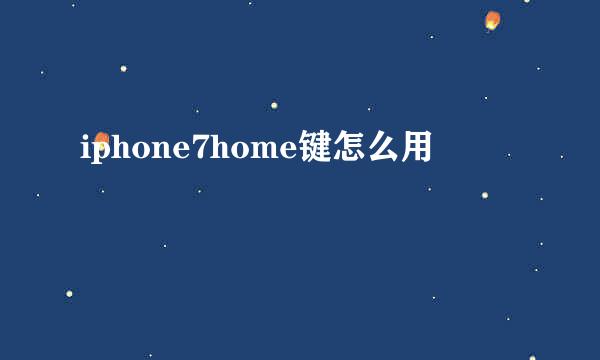 iphone7home键怎么用