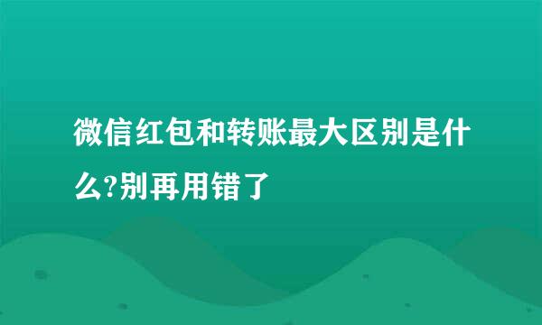 微信红包和转账最大区别是什么?别再用错了