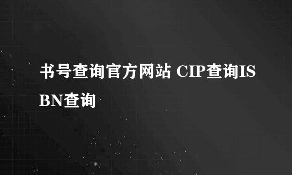 书号查询官方网站 CIP查询ISBN查询