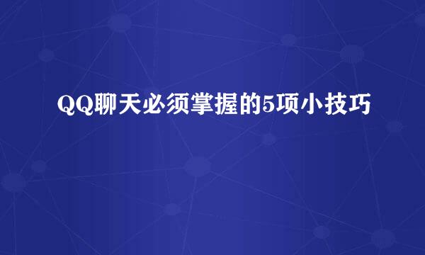 QQ聊天必须掌握的5项小技巧