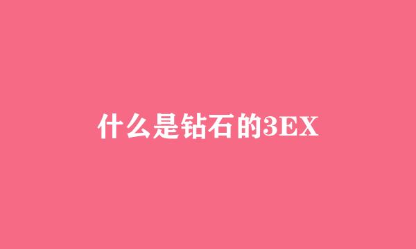 什么是钻石的3EX