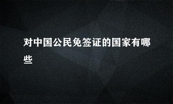 对中国公民免签证的国家有哪些