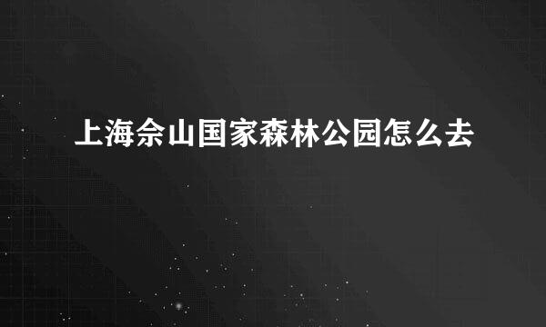 上海佘山国家森林公园怎么去