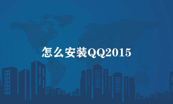 怎么安装QQ2015