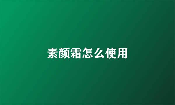 素颜霜怎么使用