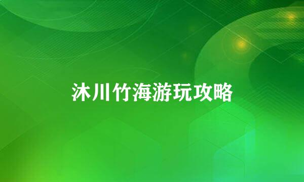 沐川竹海游玩攻略