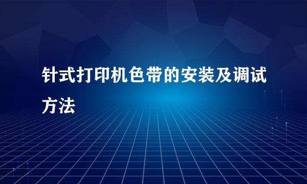 针式打印机色带的安装及调试方法