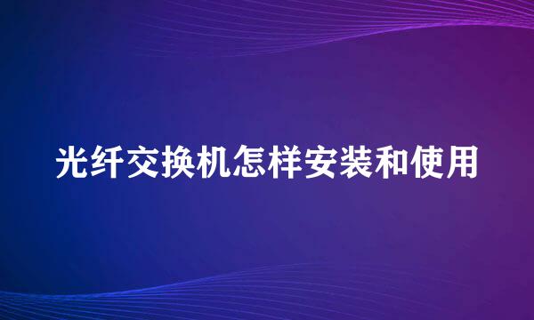 光纤交换机怎样安装和使用