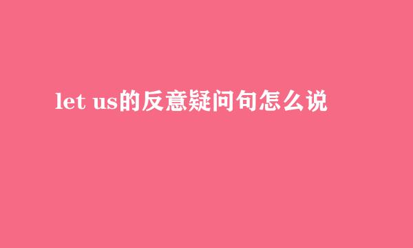 let us的反意疑问句怎么说