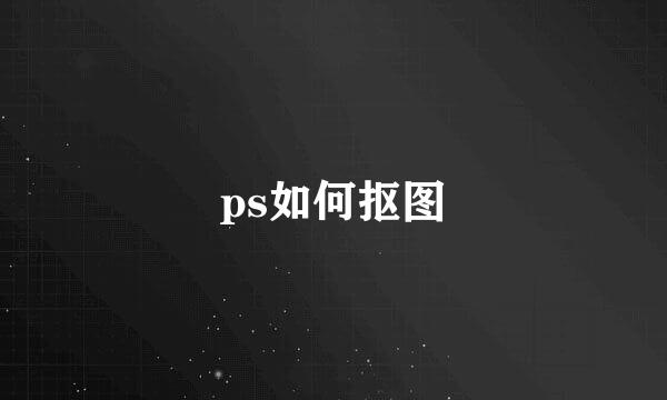 ps如何抠图