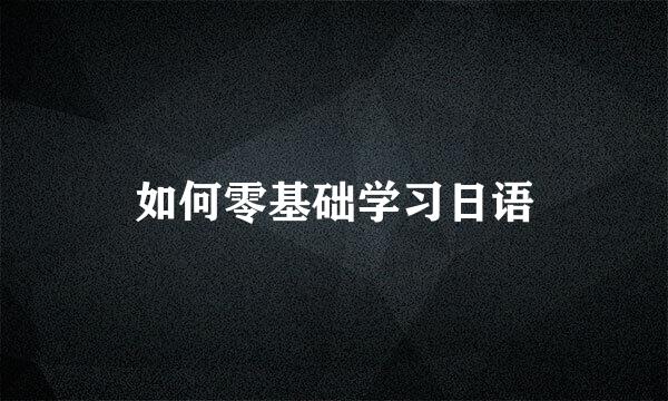 如何零基础学习日语