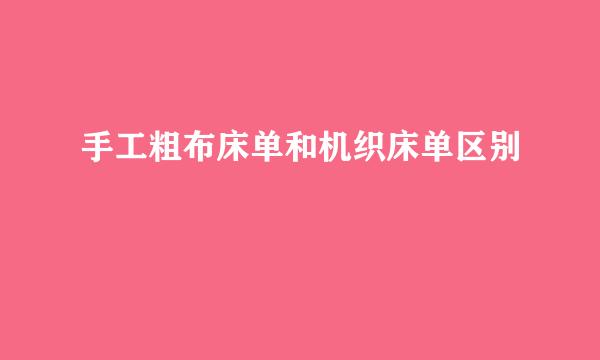 手工粗布床单和机织床单区别